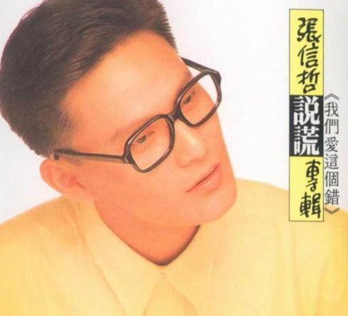 张信哲从情歌王子到隐形富豪是怎样炼成的(2)