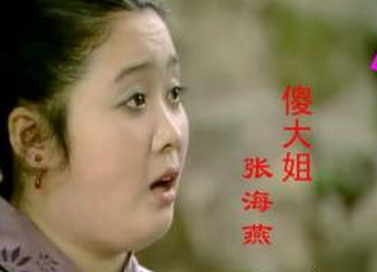 87版电视剧《红楼梦》中傻大姐至今依然活跃荧屏(3)