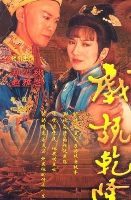 郑少秋赵雅芝合体！扒扒《戏说乾隆》10大主演之生存现状(2)