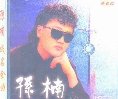 孙楠感冒发挥平平连败惹争议(3)