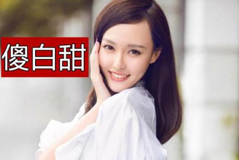 张馨予领衔很红却也很招人讨厌的十大明星(3)