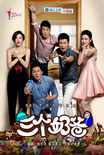 《三个奶爸》:爱情与婚姻的新潮流(2)