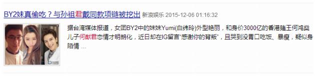 双胞胎姐妹BY2除了迷一般的变脸，还有比八点档更狗血的豪门梦(17)