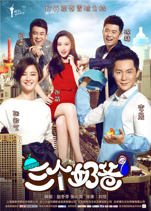 《三个奶爸》:爱情与婚姻的新潮流