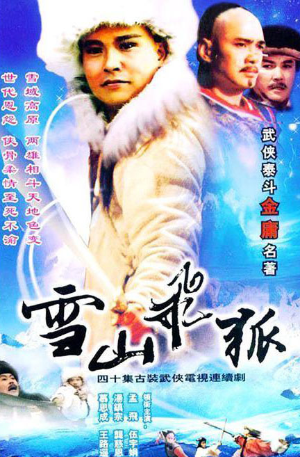 扒扒91经典版《雪山飞狐》10大主演之生存现状