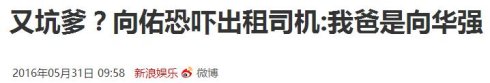 向佐欠债百万不还，向佑殴打计程车司机，娱乐圈再添两枚实力坑爹的神娃(3)