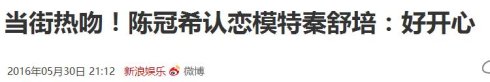 老司机扑倒超模！陈冠希秦舒培的恋情我们要不要送祝福(5)