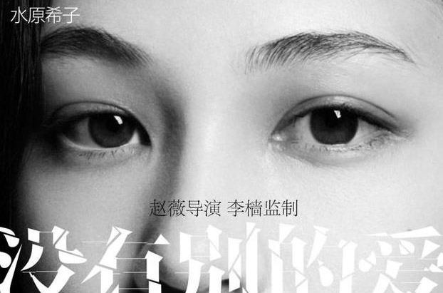 赵薇导演新电影宣传照中明明有水原希子，为何现在却说她没参加？(6)