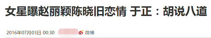智商欠费？孙耀琦爆料赵丽颖陈晓旧情纯属找骂(14)